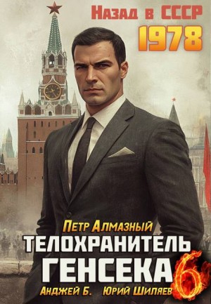 Шиляев Юрий, Бухлак Анджей, Алмазный Петр - Телохранитель Генсека. Том 6