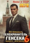 Шиляев Юрий, Бухлак Анджей, Алмазный Петр - Телохранитель Генсека. Том 6