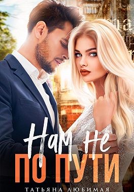 Любимая Татьяна - Нам не по пути