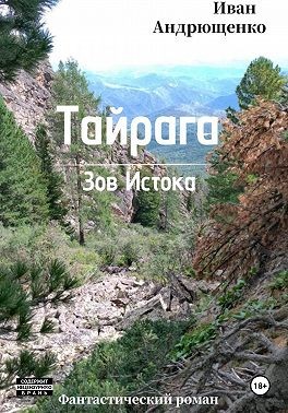 Андрющенко Иван - Тайрага. Зов Истока