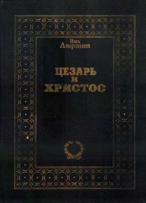 Дюрант Уильям - Цезарь и Христос
