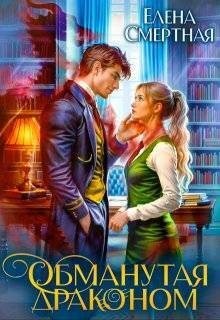 cкачать книгу Елена Смертная Обманутая драконом. Сирота в Академии магии