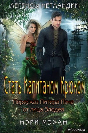 Мехам Мэри - Стать Капитаном Крюком