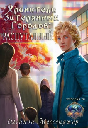 Мессенджер Шеннон - Распутанный