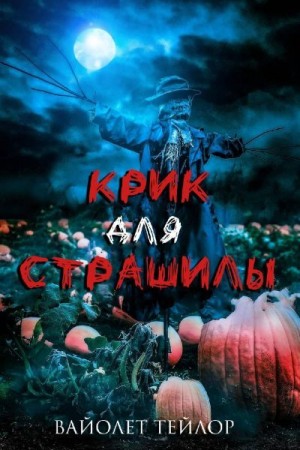 Тейлор Вайолет - Крик для Страшилы