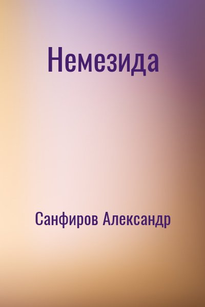 Санфиров Александр - Немезида