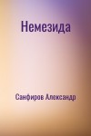 Санфиров Александр - Немезида