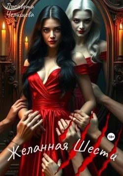 Челищева Лисавета - Желанная Шести