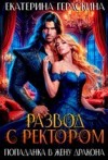 Гераскина Екатерина - Развод с ректором. Попаданка в жену дракона