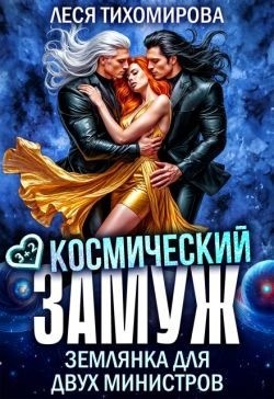Тихомирова Леся - Космический замуж. Землянка для двух министров