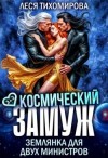 Тихомирова Леся - Космический замуж. Землянка для двух министров