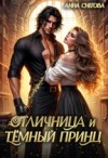 Снегова Анна - Отличница и Тёмный принц