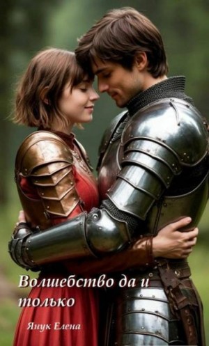 Янук Елена - Волшебство