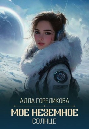Гореликова (Алёна Кручко) Алла - Мое неземное солнце