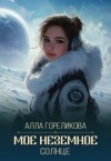 Гореликова (Алёна Кручко) Алла - Мое неземное солнце