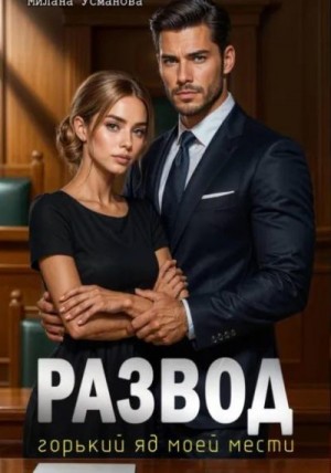Усманова Милана - Развод. Горький яд моей мести