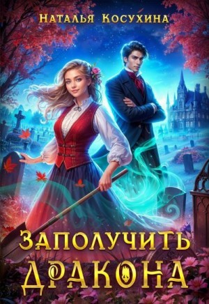 Косухина Наталья - Заполучить дракона!