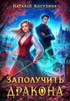 Косухина Наталья - Заполучить дракона!