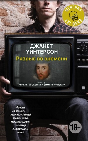 Уинтерсон Джанет - Разрыв во времени
