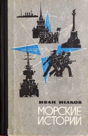 Исаков Иван - Морские истории