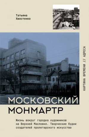 Хвостенко Татьяна - Московский Монмартр. Жизнь вокруг городка художников на Верхней Масловке. Творческие будни создателей пролетарского искусства