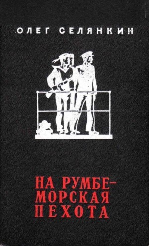 Селянкин Олег - На румбе - морская пехота