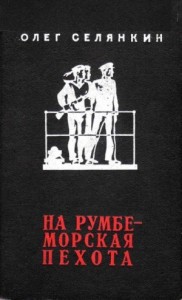 На румбе - морская пехота