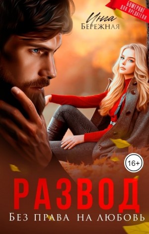 Бережная Инга - Развод. Без права на любовь