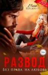 Бережная Инга - Развод. Без права на любовь