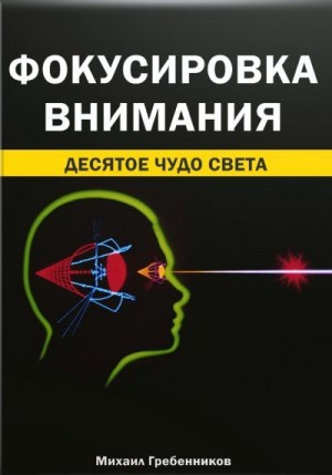 Гребенников Михаил - Фокусировка внимания. Десятое чудо света