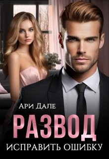 Дале Ари - Развод. Исправить ошибку