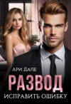 Дале Ари - Развод. Исправить ошибку