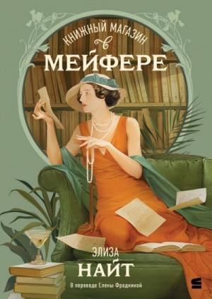 Найт Элиза - Книжный магазин в Мейфэре