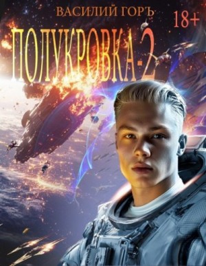 Горъ Василий - Полукровка 2