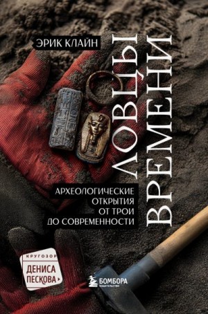 Клайн Эрик - Ловцы времени. Археологические открытия от Трои до современности
