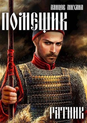 Ланцов Михаил - Ратник