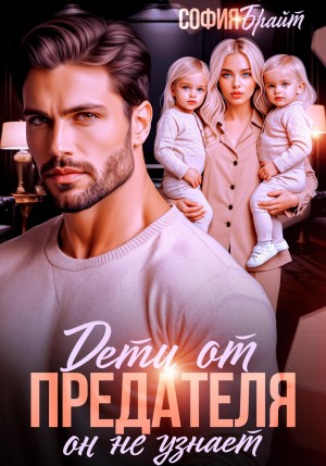 Брайт София - Дети от предателя. Он не узнает