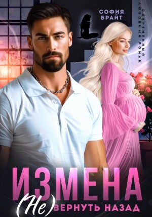 Брайт София - Измена. (Не) вернуть назад