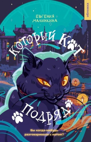 Малинкина Евгения - Который кот подряд