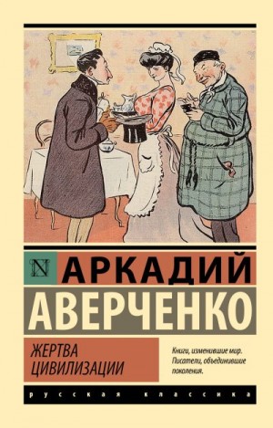 Аверченко Аркадий - Жертва цивилизации