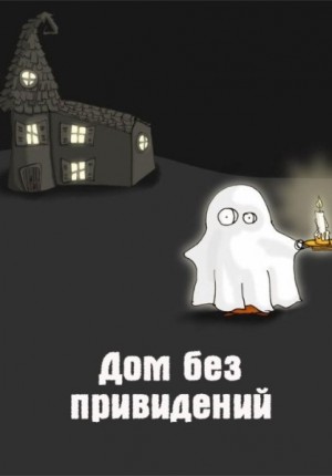 Куприянов Денис - Дом без привидений