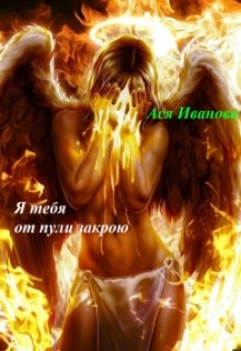 Иванова Ася - Я тебя от пули закрою