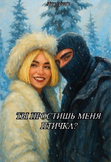 Ланж Лия - Ты простишь меня, Птичка?