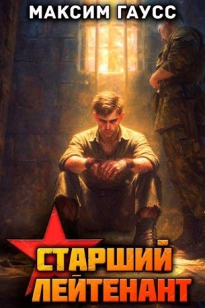 Гаусс Максим - Ст. лейтенант. Часть 3. Назад в СССР