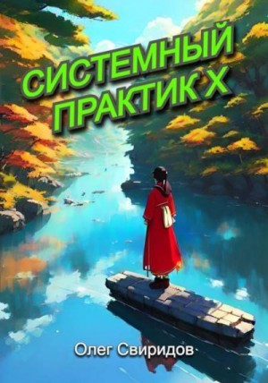 cкачать книгу Олег Свиридов Системный практик X