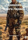 Поселягин Владимир - Гаремник