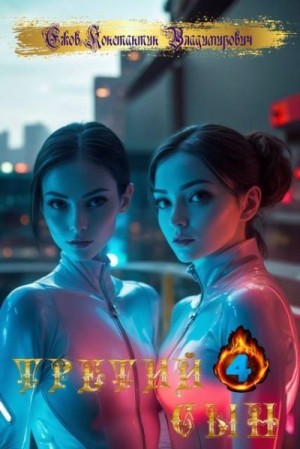 Ежов Константин - Ну здравствуй… Папа