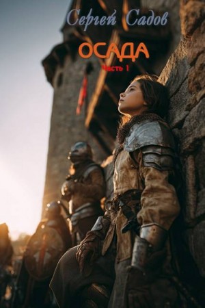 Садов Сергей - Осада. Часть 1