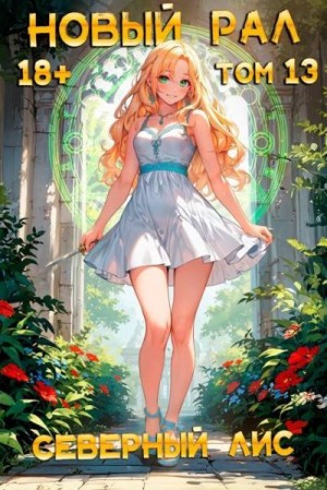 Лис Северный - Новый Рал 13