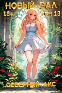 Новый Рал 13